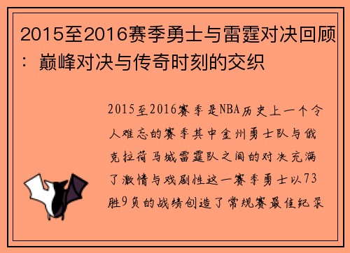 2015至2016赛季勇士与雷霆对决回顾：巅峰对决与传奇时刻的交织