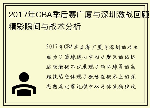2017年CBA季后赛广厦与深圳激战回顾精彩瞬间与战术分析