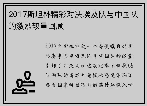 2017斯坦杯精彩对决埃及队与中国队的激烈较量回顾