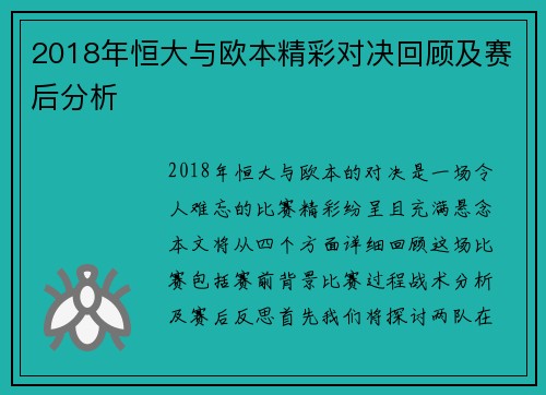 2018年恒大与欧本精彩对决回顾及赛后分析