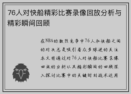 76人对快船精彩比赛录像回放分析与精彩瞬间回顾