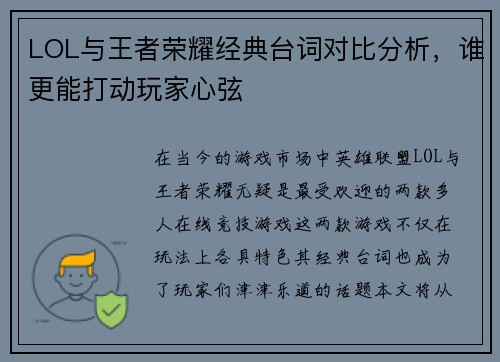 LOL与王者荣耀经典台词对比分析，谁更能打动玩家心弦
