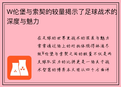 W伦堡与索契的较量揭示了足球战术的深度与魅力