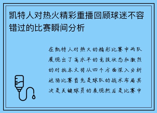 凯特人对热火精彩重播回顾球迷不容错过的比赛瞬间分析