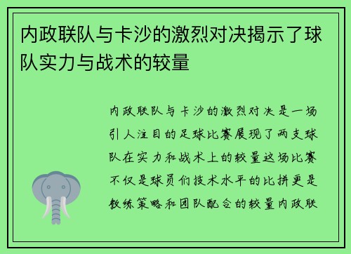 内政联队与卡沙的激烈对决揭示了球队实力与战术的较量