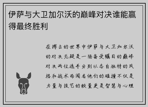 伊萨与大卫加尔沃的巅峰对决谁能赢得最终胜利