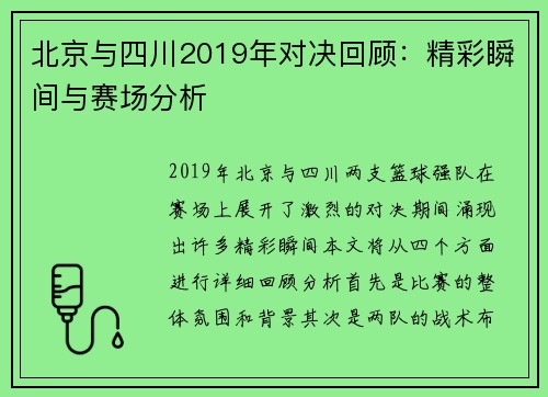 北京与四川2019年对决回顾：精彩瞬间与赛场分析