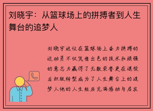 刘晓宇：从篮球场上的拼搏者到人生舞台的追梦人