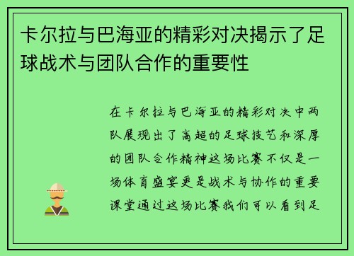 卡尔拉与巴海亚的精彩对决揭示了足球战术与团队合作的重要性