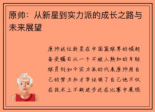 原帅：从新星到实力派的成长之路与未来展望