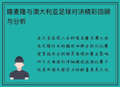 喀麦隆与澳大利亚足球对决精彩回顾与分析