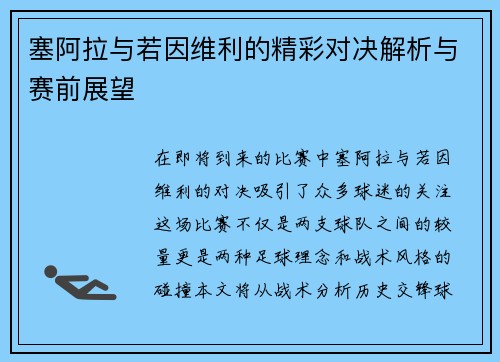 塞阿拉与若因维利的精彩对决解析与赛前展望
