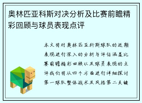 奥林匹亚科斯对决分析及比赛前瞻精彩回顾与球员表现点评