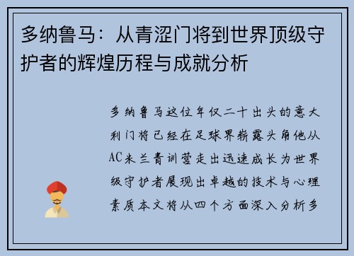 多纳鲁马：从青涩门将到世界顶级守护者的辉煌历程与成就分析