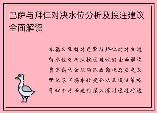 巴萨与拜仁对决水位分析及投注建议全面解读