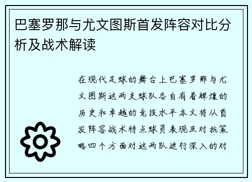 巴塞罗那与尤文图斯首发阵容对比分析及战术解读