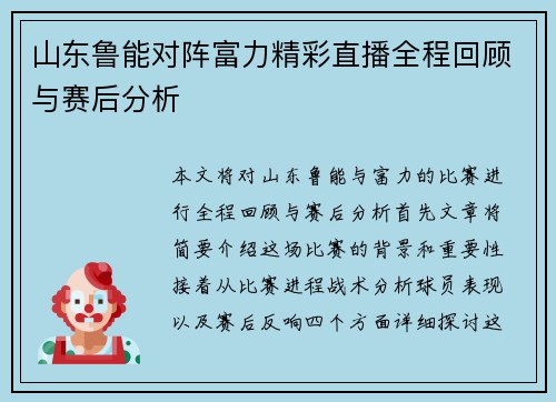 山东鲁能对阵富力精彩直播全程回顾与赛后分析