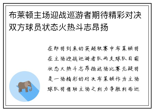布莱顿主场迎战巡游者期待精彩对决双方球员状态火热斗志昂扬