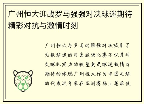 广州恒大迎战罗马强强对决球迷期待精彩对抗与激情时刻