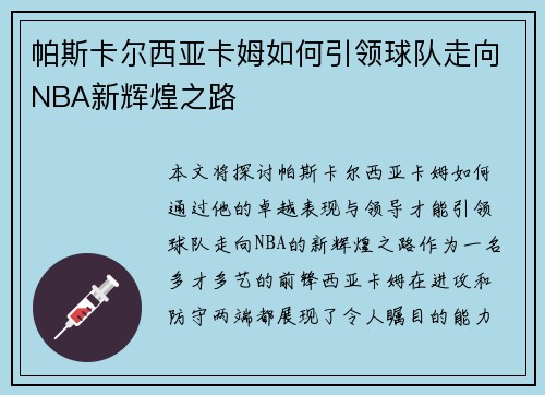 帕斯卡尔西亚卡姆如何引领球队走向NBA新辉煌之路