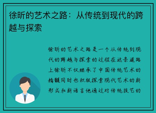 徐昕的艺术之路：从传统到现代的跨越与探索
