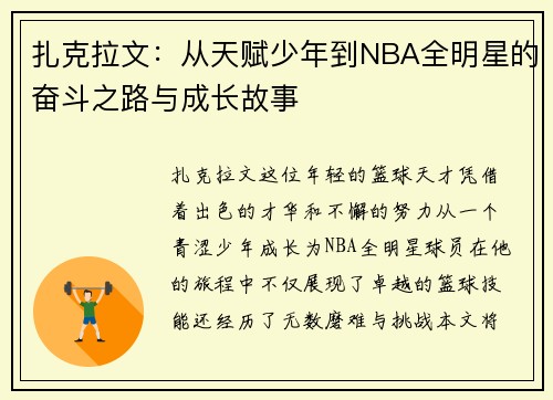 扎克拉文：从天赋少年到NBA全明星的奋斗之路与成长故事